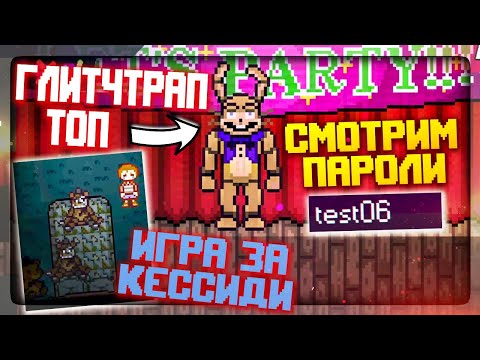 Видео: ФИНАЛЬНАЯ СЕРИЯ! ГЛИТЧТРАП И КЕССИДИ! ВСЕ ПАРОЛИ! ✅ FNAF Simulator: Origins #11