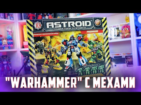 Видео: ASTROIDS - Вархаммер с мехами из моего детства