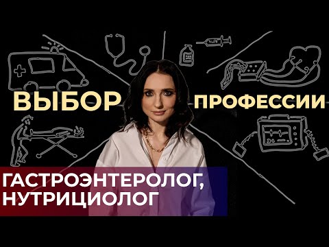 Видео: Гастроэнтеролог, нутрициолог. Выбор медицинской специализации. #ПроСМП