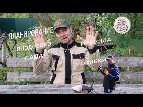 Видео: Сажаем плодовый сад! правила и ошибки!