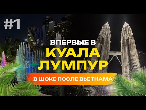 Видео: Уехали из Нячанга в Малайзию | В ШОКЕ от Куала Лумпур | Башни Петронас | ВЛОГ