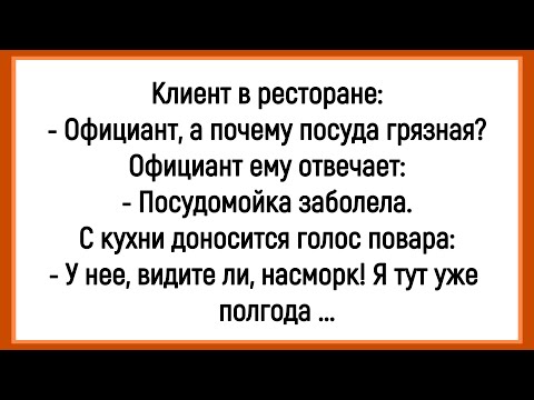 Видео: 🤡Как В Ресторане Посудомойка Заболела! Сборник Смешных Анекдотов! Юмор! Смешно!!!