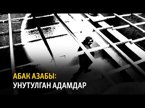 Видео: Абак азабы: Унутулган адамдар