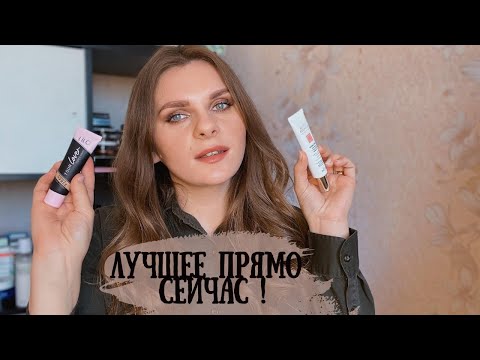 Видео: ЛЮБИМАЯ БЕЛОРУССКАЯ КОСМЕТИКА ПРЯМО СЕЙЧАС | Любимый белорусский уход и декоративная косметика