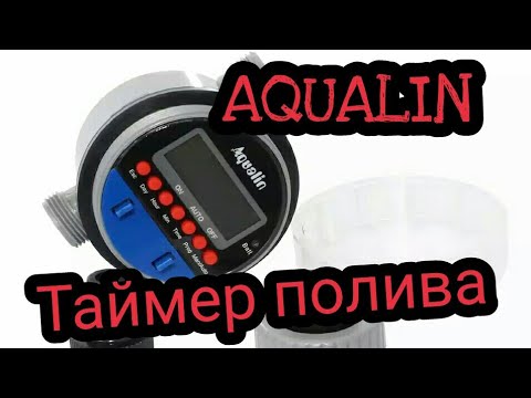 Видео: Таймер полива AQUALIN. Обзор, инструкция по настройке