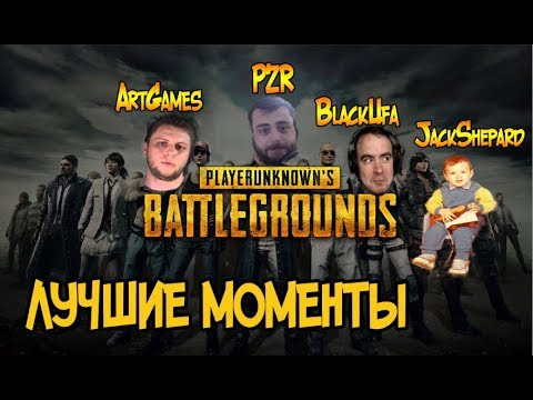 Видео: BlackUFA ● Лучшие моменты в PUBG 11/08/2017 (Jack/PZR/ArtGames)