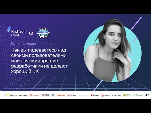 Видео: Почему хорошие разработчики не делают хороший UX (Юлия Тертерян, Oggetto)