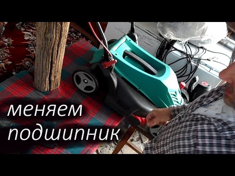 Видео: Ремонт газонокосилки bosch arm 37. шум в подшипнике