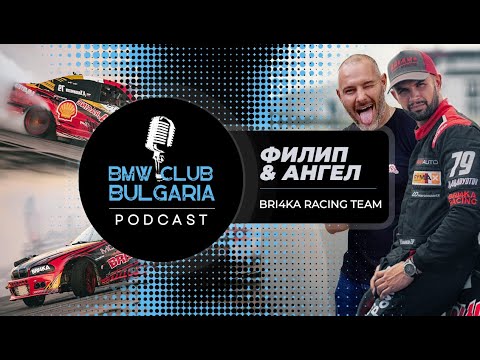Видео: Филип от Bri4ka & Ангел Караньотов за спорта, живота, децата и автомобилите/BMW Club bg Podcast ep 8