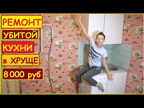 Видео: РЕМОНТ СТАРОЙ КУХНИ 5 кв.м. в ХРУЩЕВКЕ // ХАТА НА ПРОКАЧКУ