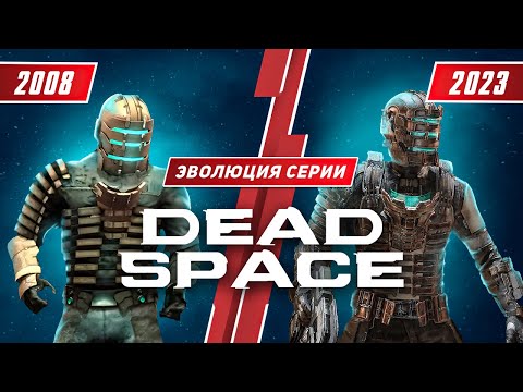 Видео: Эволюция серии Dead Space (2008-2023)