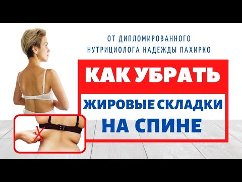 Видео: Как убрать жировые валики от лифчика на спине. 5 упражнений без инвентаря