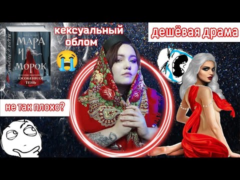 Видео: «МАРА И МОРОК 2» — АААСОБЕННАЯ ТЕНЬ😳😱 или ПРОДОЛЖЕНИЕ СЛЕДУЕТ🤯😵‍💫