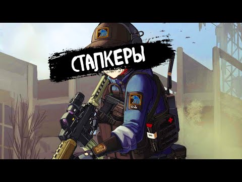 Видео: Блуждающие Огни | Сталкеры | (Speed UP)