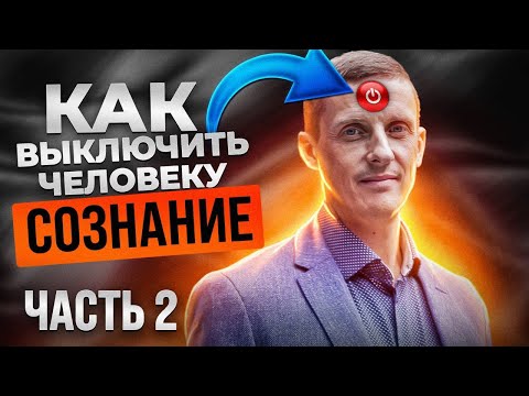 Видео: Как устроен гипноз. Выключить сознание человека.  Часть 2