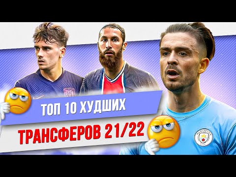 Видео: ТОП 10 Худших трансферов 21/22