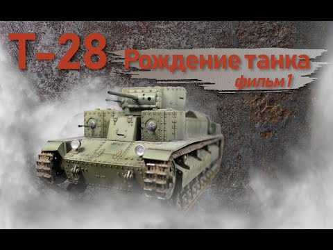Видео: Т-28. Фильм 1. Рождение танка.