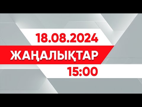 Видео: 18 тамыз 2024 жыл - 15:00 жаңалықтар топтамасы