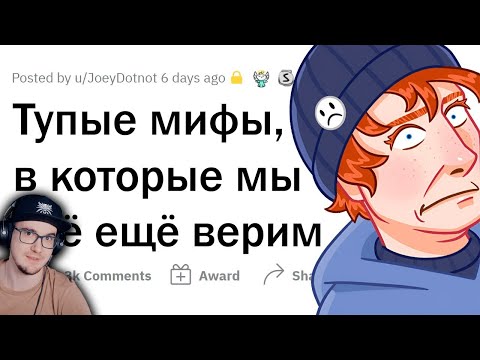 Видео: Хватит верить в эти МИФЫ ► апвоут | Реакция