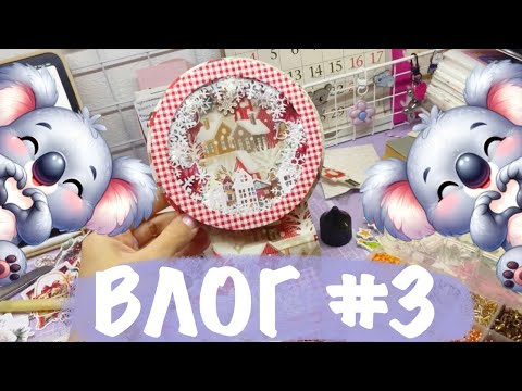 Видео: ✨ВЛОГ НОЯБРЯ✨ПОКУПКИ✨ХВАСТЫ✨АЛЬБОМ ШАР