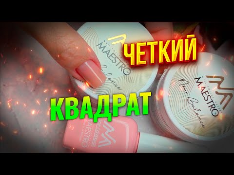 Видео: Идеальный маникюр за 5 минут: секреты камуфлирующего геля Maestro Professional! 💅✨