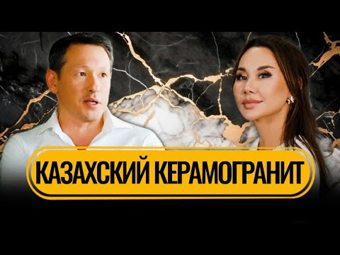 Видео: 5 миллионов кв.м КАЗАХСКОГО КЕРАМОГРАНИТА в год. ZERDE Ceramics