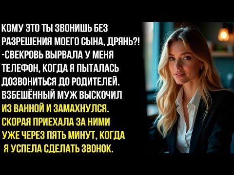 Видео: «Кому это ты звонишь без разрешения моего сына ДPЯHЬ!» Свекровь вырвала у меня телефон. Но потом...