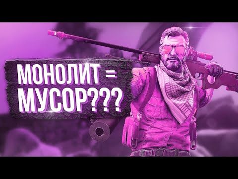 Видео: МУНОЛИТХ.КЛУП - ХУДШИЙ ЧИТ 2021 ГОДА... ИЛИ НЕТ?