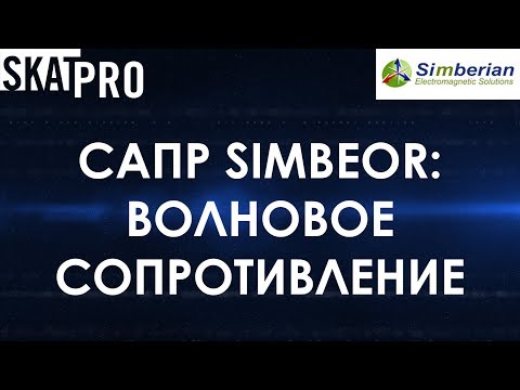 Видео: САПР Simbeor. Волновое сопротивление линий передач на печатной плате