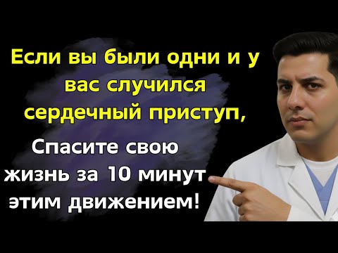 Видео: Кардиологи 3 простых движения, которые спасут вашу жизнь при сердечном приступе когда вы одни!