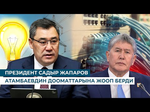 Видео: ПРЕЗИДЕНТ САДЫР ЖАПАРОВ АТАМБАЕВДИН ДООМАТТАРЫНА ЖООП БЕРДИ