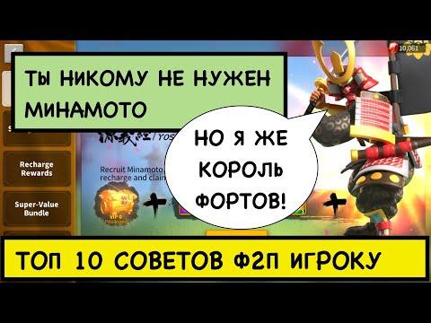 Видео: ТОП 10 советов для f2p игроков / Как играть БЕЗ ДОНАТА [Rise of Kingdoms]