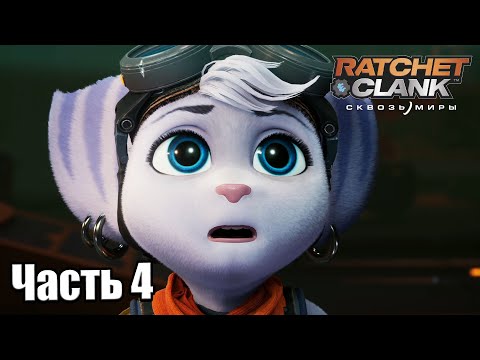 Видео: Ratchet & Clank Сквозь миры #4 — Новая ДРУЖБА {PS5} прохождение часть 4
