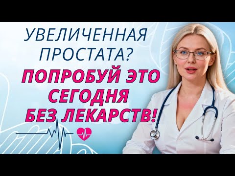 Видео: Избавься от простатита без таблеток | здоровье пожилых