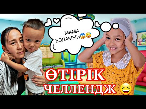 Видео: "МАМА БОЛАМЫН😱😅"/ӨТІРІК ЧЕЛЛЕНДЖ 😆🎬📽#челлендж