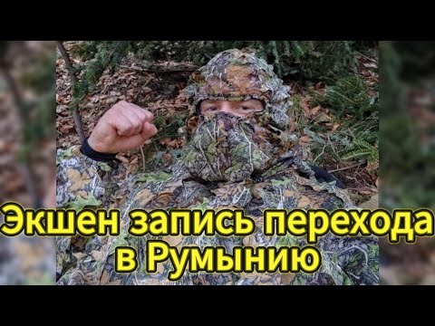 Видео: Экшен запись перехода в Румынию весной 2024