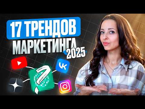 Видео: 17 НОВЕЙШИХ ТРЕНДОВ соцсетей на 5 лет I Это больше не работает в онлайн маркетинге