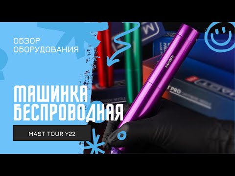 Видео: Mast Tour Y22 беспроводная тату машинка для перманентного макияжа | PM DEALER