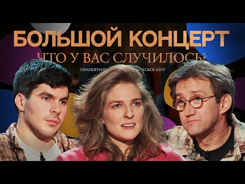 Видео: ЧУВС #49 [Лисевский, Аранова, Пушкин]. БОЛЬШОЙ КОНЦЕРТ