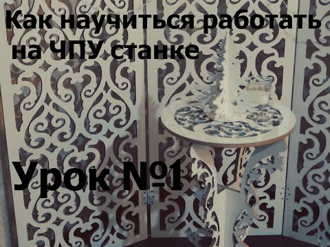 Видео: Как научиться зарабатывать на ЧПУ станке ?