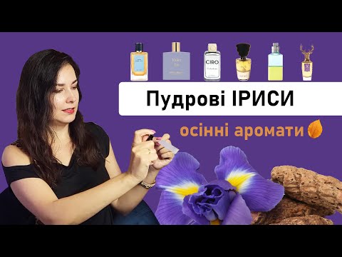 Видео: Теплі ірисові парфуми для осені 🍂