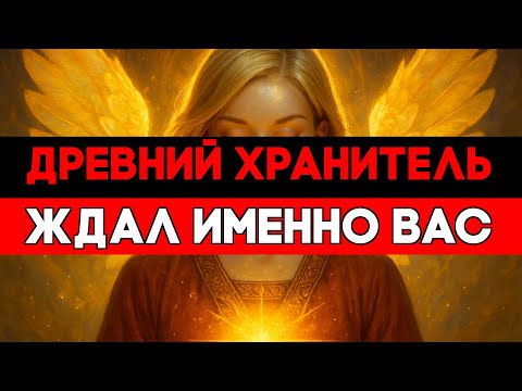 Видео: ИЗБРАННЫЕ, ПРОБУЖДЕН ДРЕВНИЙ ХРАНИТЕЛЬ — ВЫ ДОПУЩЕНЫ К РИТУАЛУ! ⚡🌿