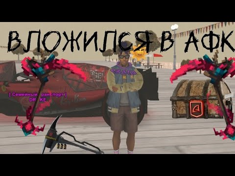Видео: ВЛОЖИЛСЯ В АФК ФАРМ? | Путь бомжа на Arizona RP Drake