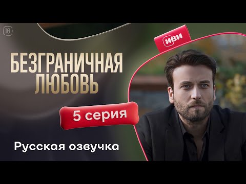 Видео: Безграничная любовь - 2 сезон 5 серия! Русский дубляж