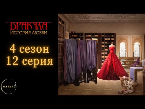 Видео: "Дракула история любви" 4 сезон 12 серия Влад, Клуб Романтики/Romance Club