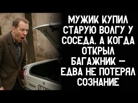 Видео: Мужик купил старую Волгу у соседа, а когда открыл багажник — едва не потерял сознание