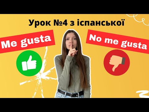 Видео: Іспанська мова з нуля: урок 4 - Me gusta (мені подобається) та дієслова в іспанській