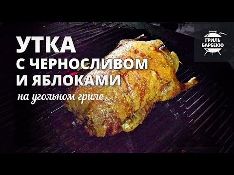 Видео: Утка с черносливом и яблоками на гриле (рецепт для угольного гриля)