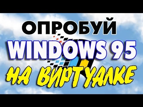 Видео: Установка WINDOWS 95 на виртуальной машине VMware Workstation