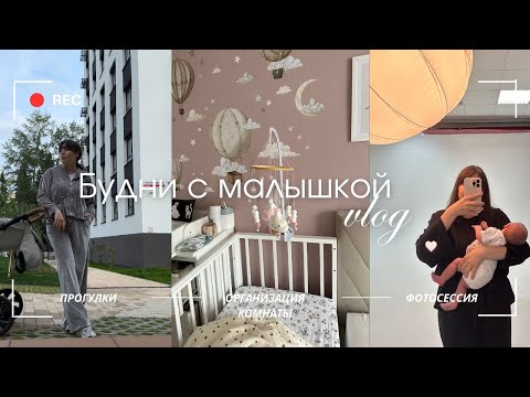 Видео: Будни с малышкой| фотосессия, организация пеленального комода, покупки с WB